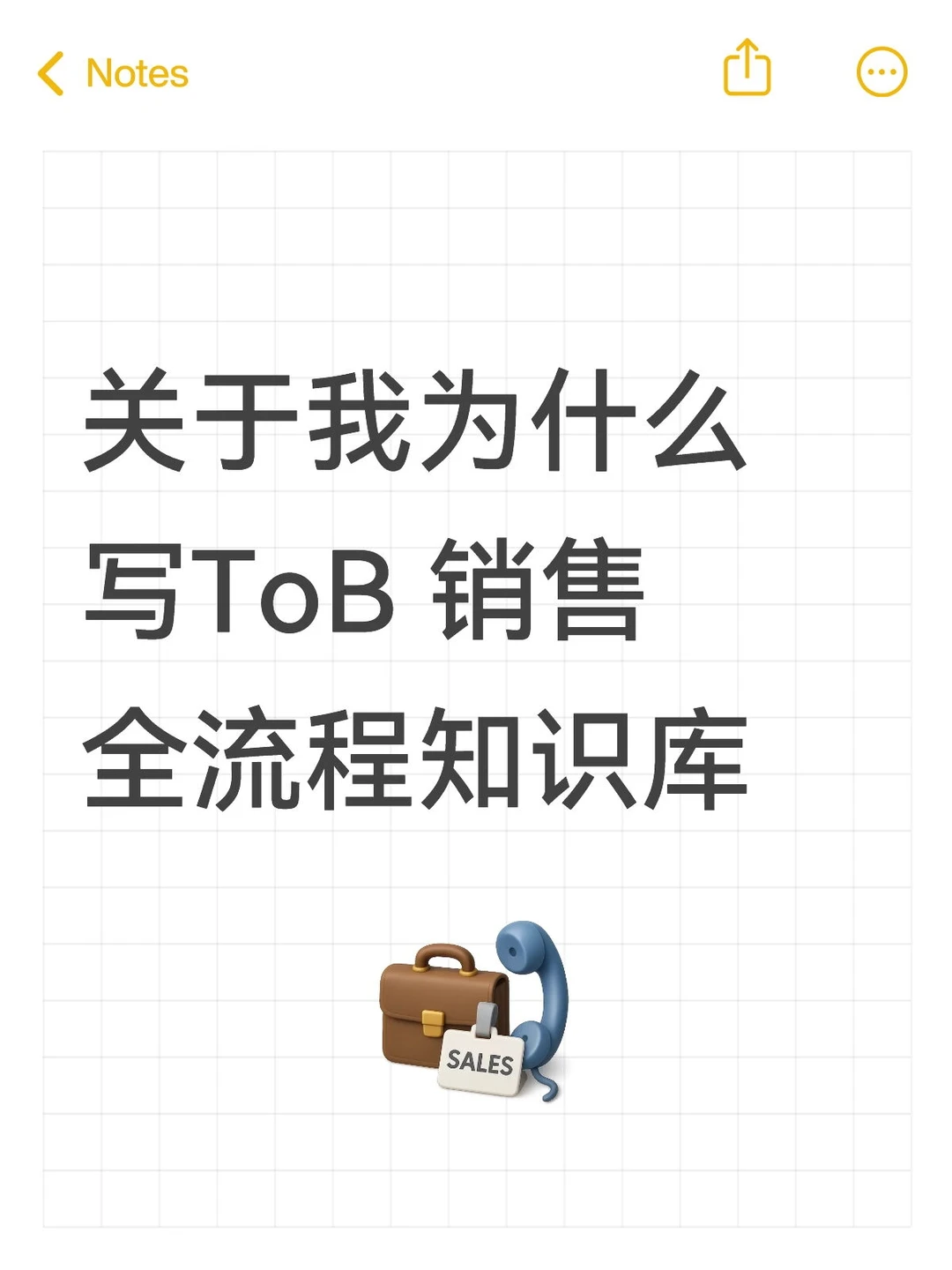 关于我为什么写ToB销售全流程知识库