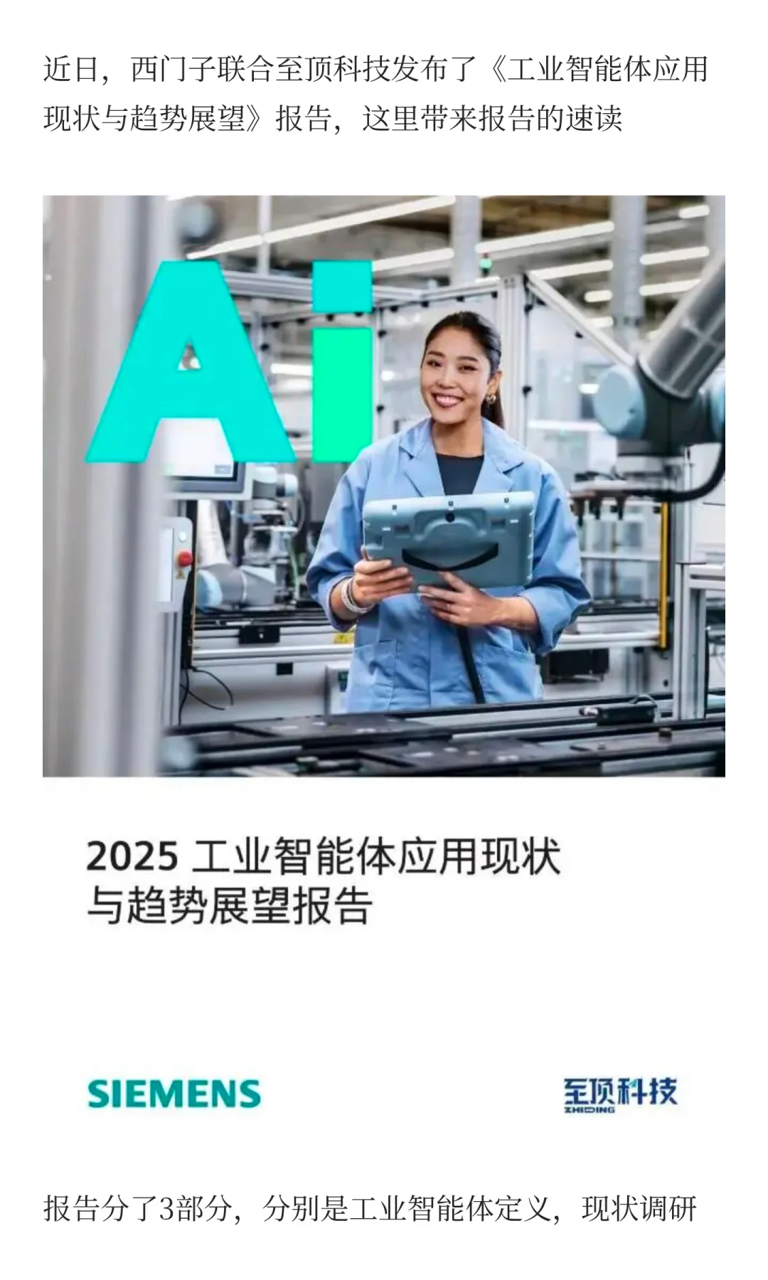 报告快读：西门子《工业智能体应用现状与趋