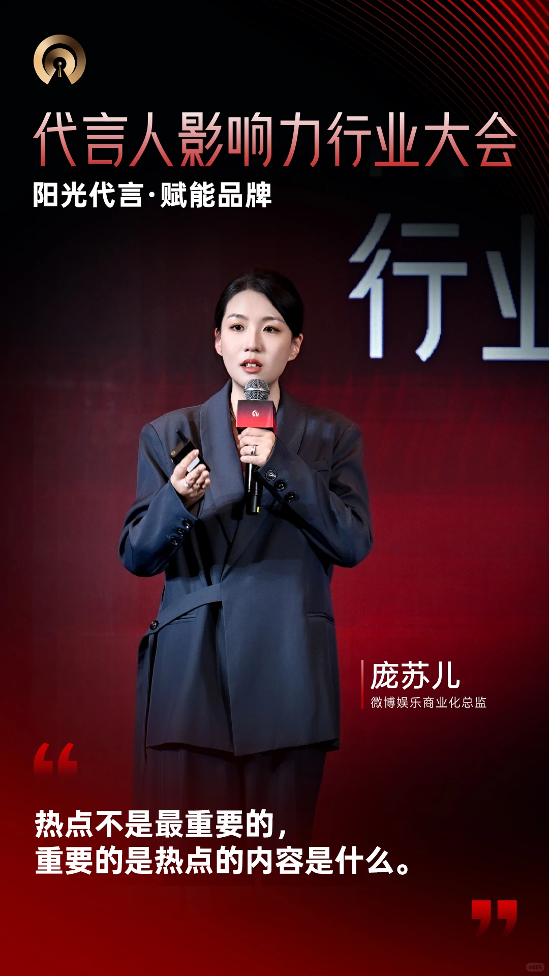 代言人影响力行业大会|大咖金句Vol.2