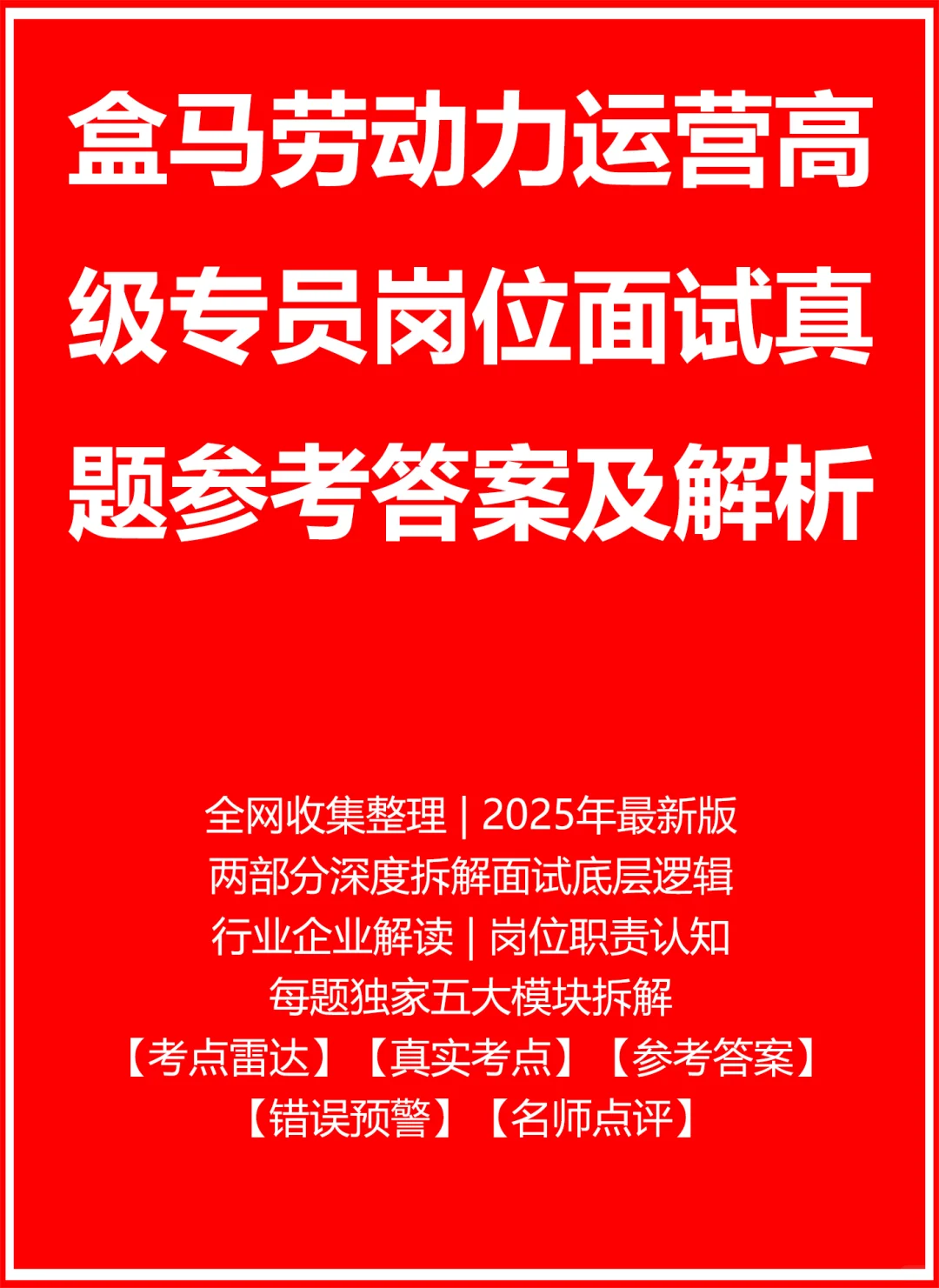 盒马劳动力运营高级专员