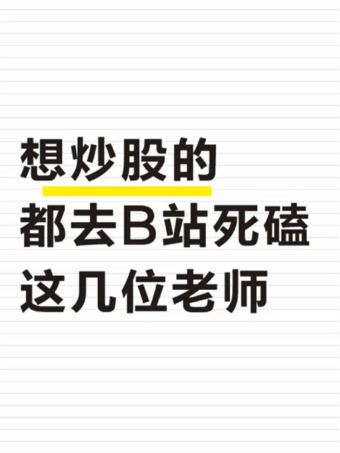 想炒股的，都去死磕这几位老师！