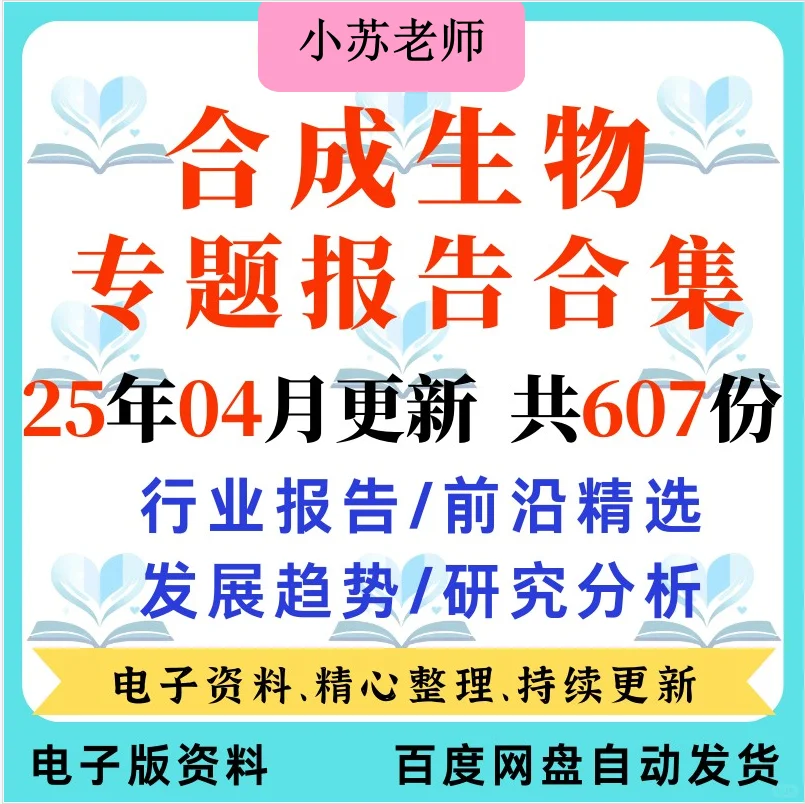 2025年合成生物学行业市场专题研究分析报告