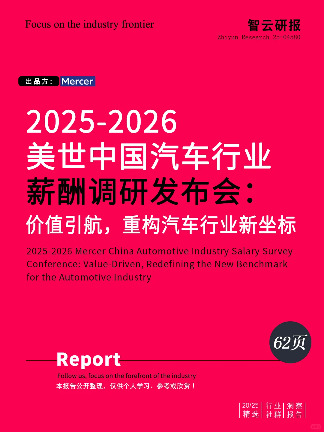 ✨解读2025-2026美世中国汽车行业薪酬调研