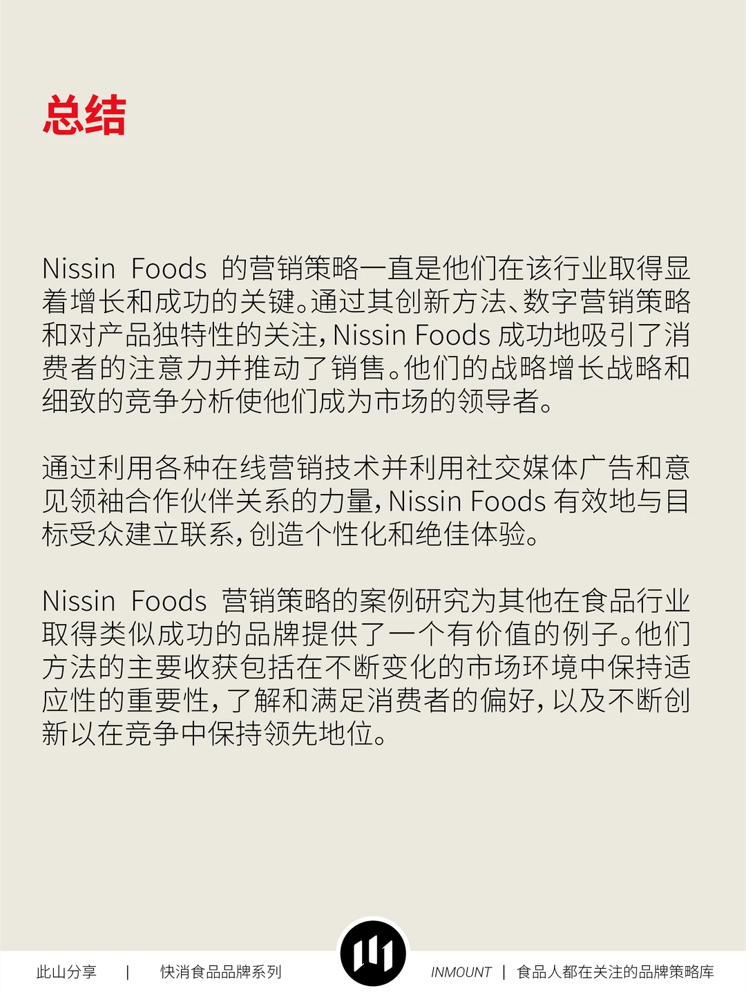 日清食品品牌战略分析(下篇)——品牌策略库
