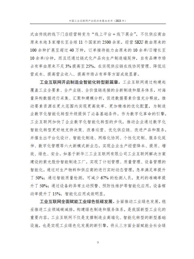 中国工业互联网产业经济发展白皮书
