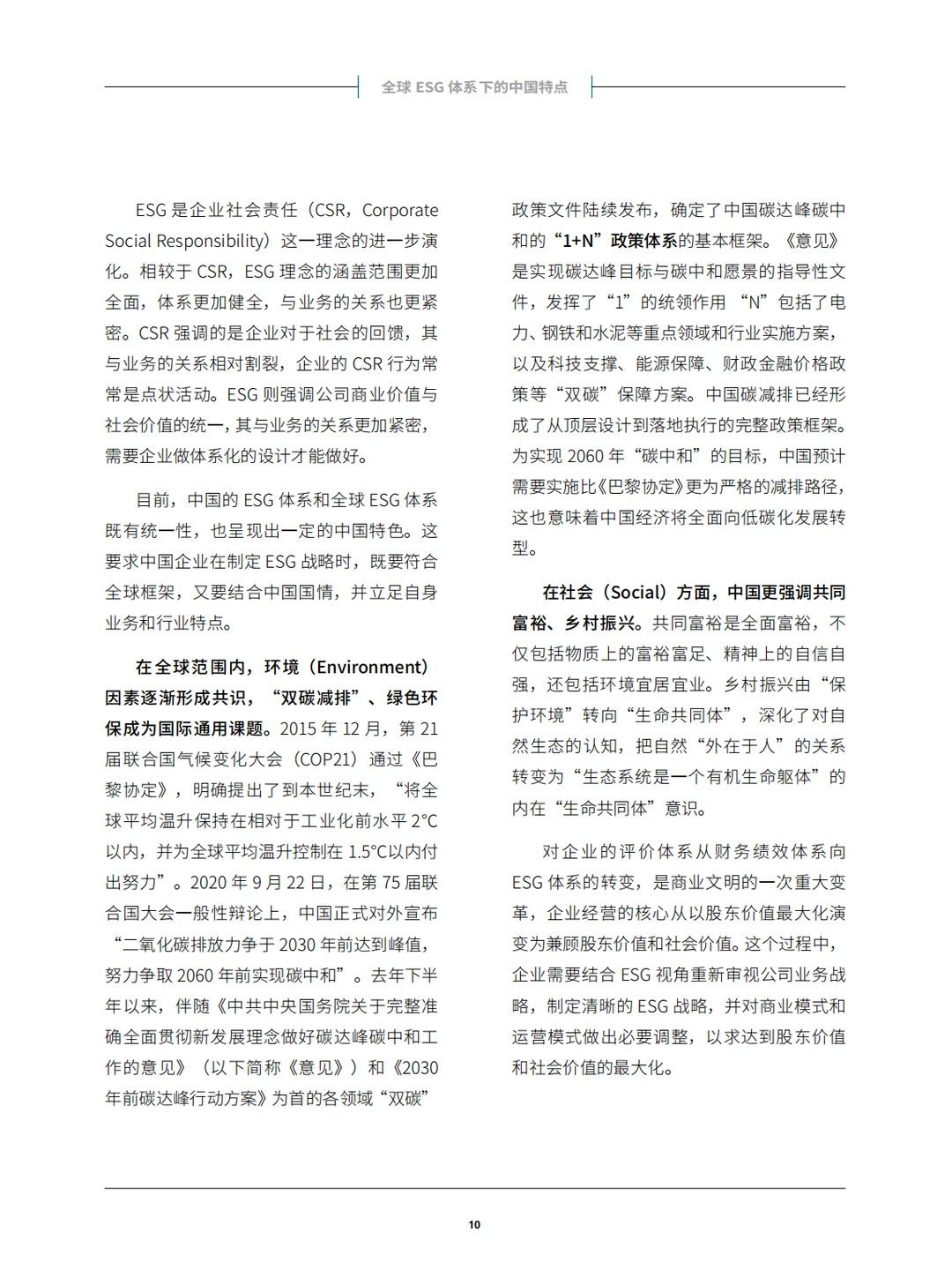 中国企业ESG战略与实践白皮书