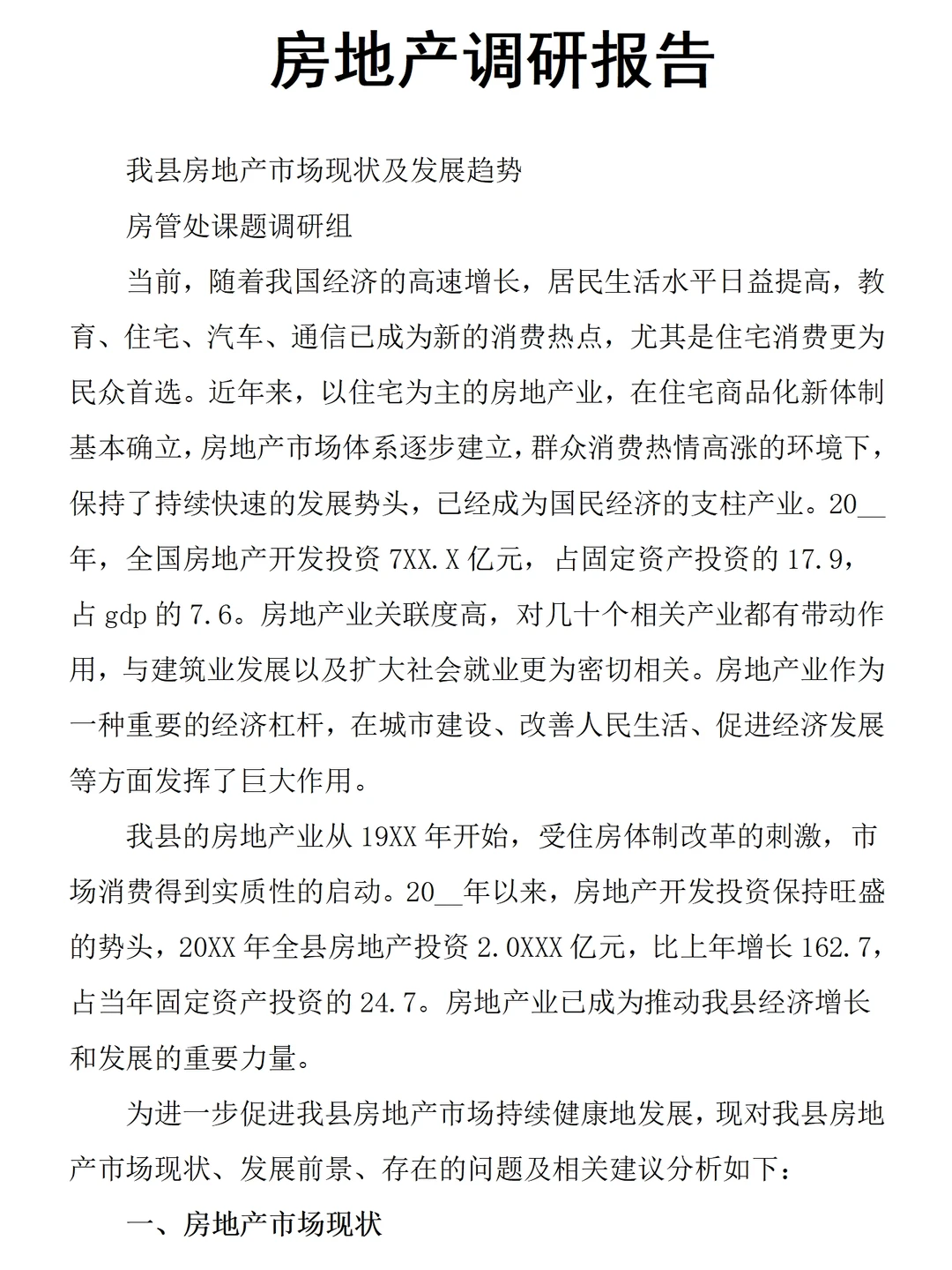 房地产市场调查报告范文8100字可参考直接抄