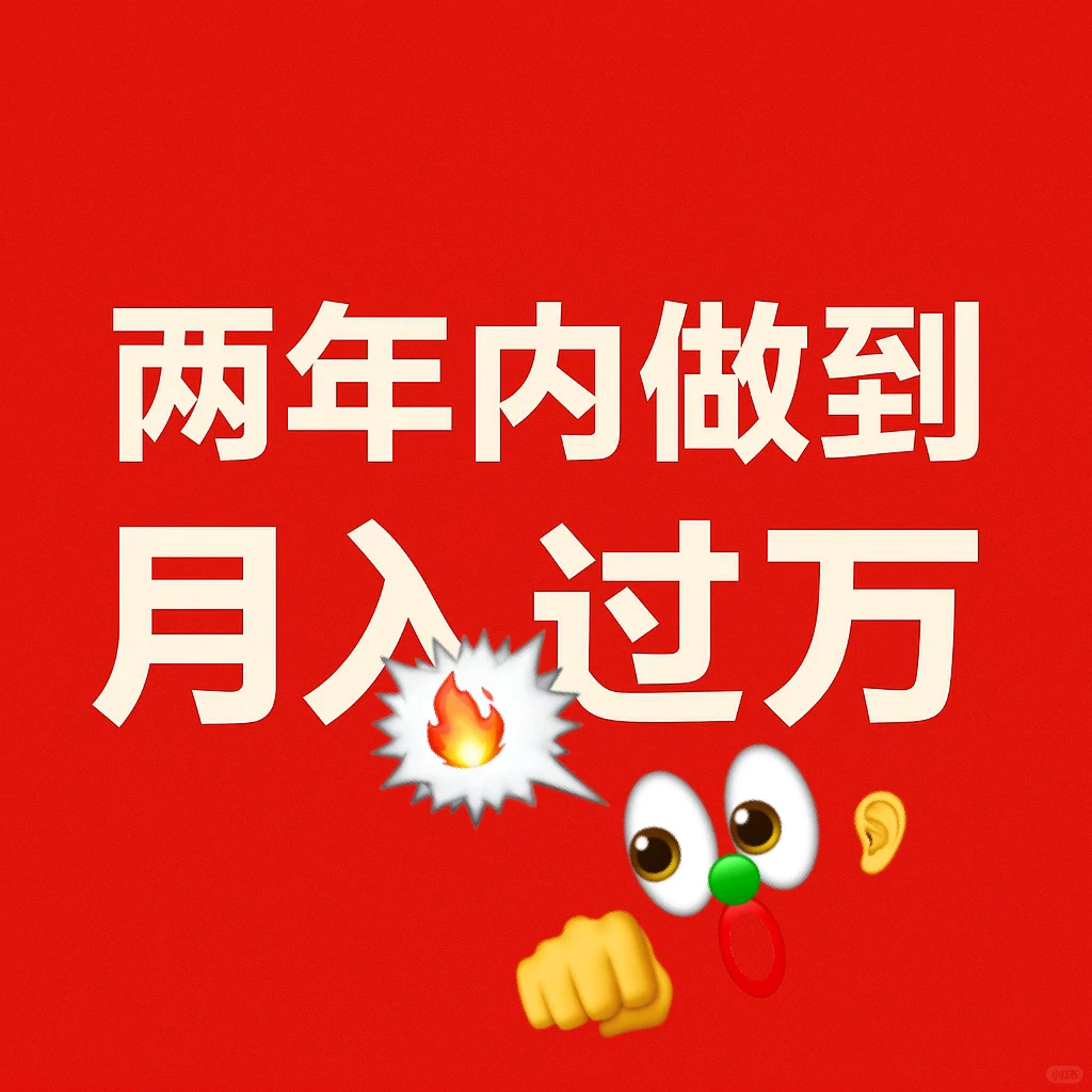 ?两年内做到月入过万，哪个行业最有机会?