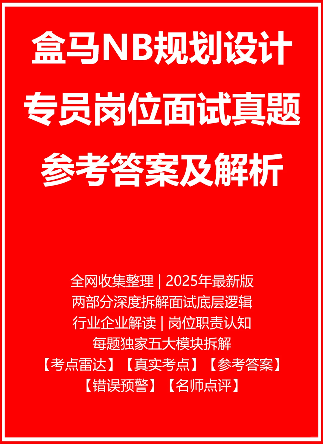 盒马NB规划设计专员