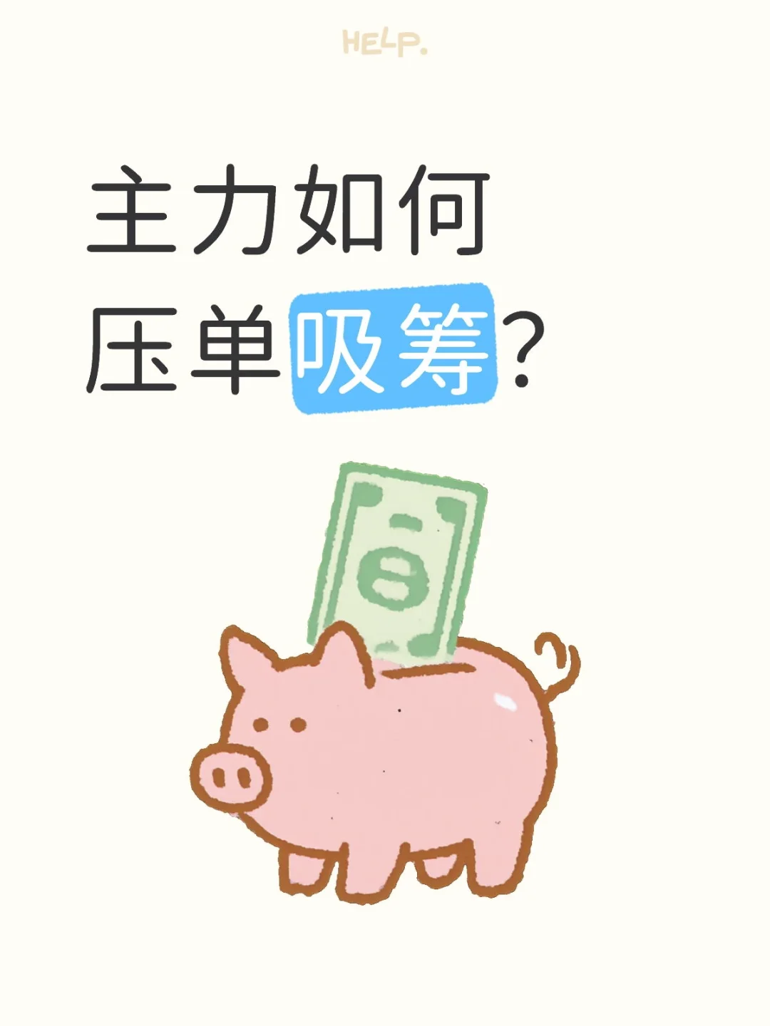 主力如何压单吸筹？（小白自学笔记）