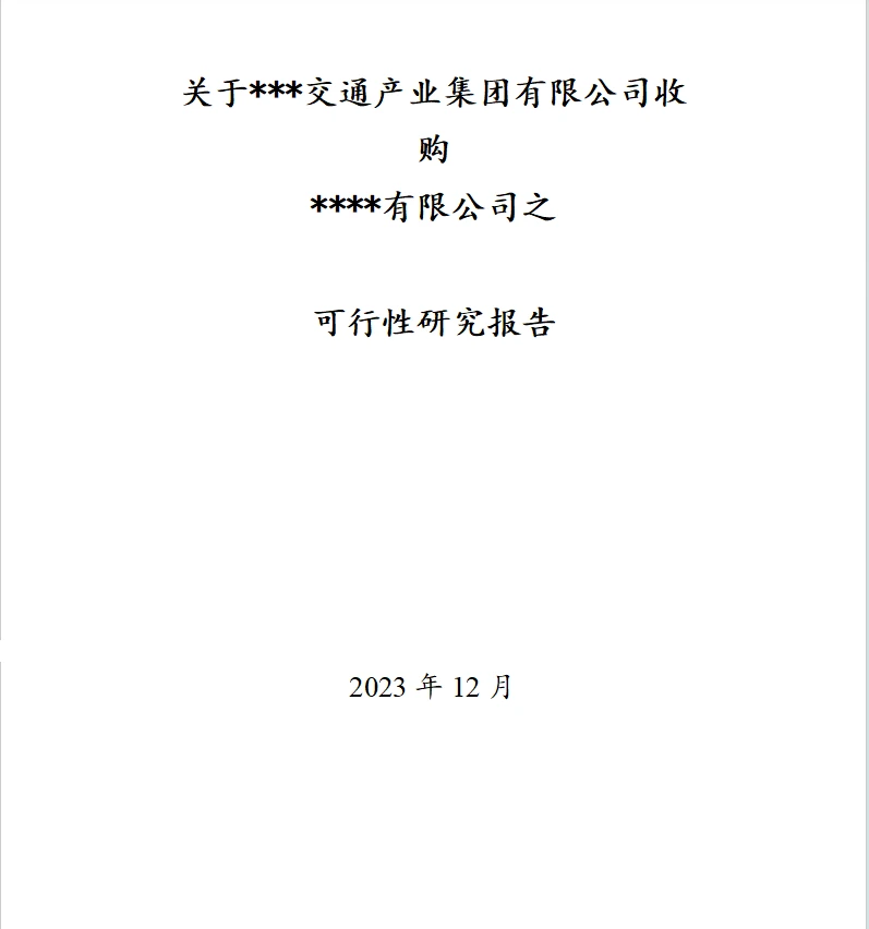 【可研】收并购项目可行性研究报告