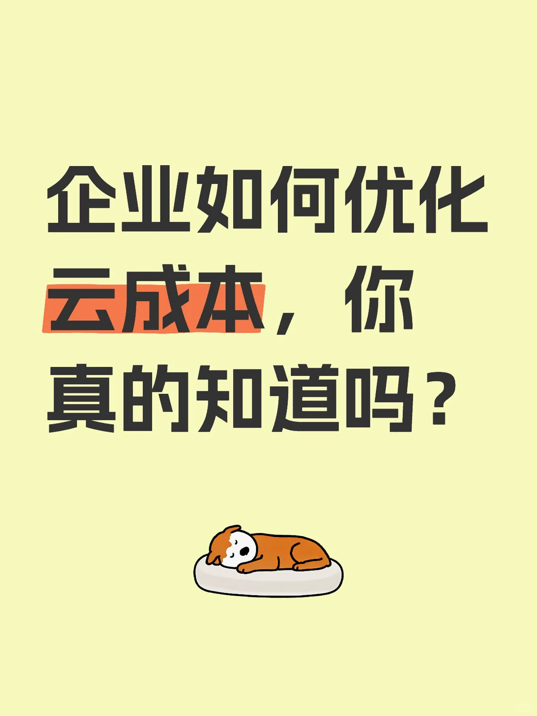 企业如何优化云成本，你真的知道吗？