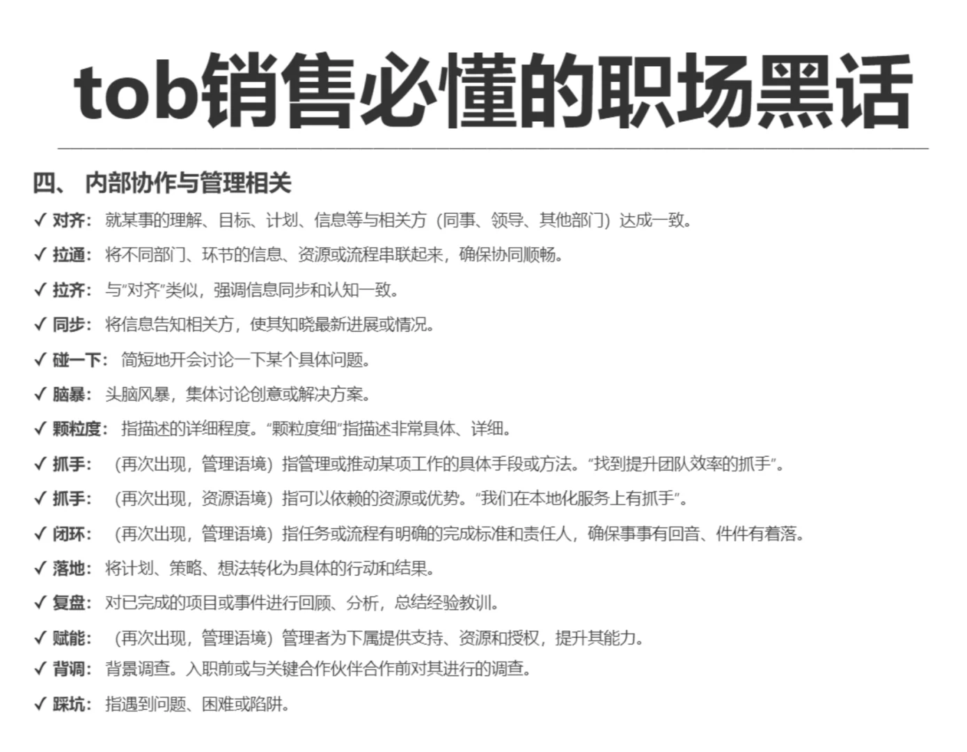 你知道哪些tob销售的职场黑话？