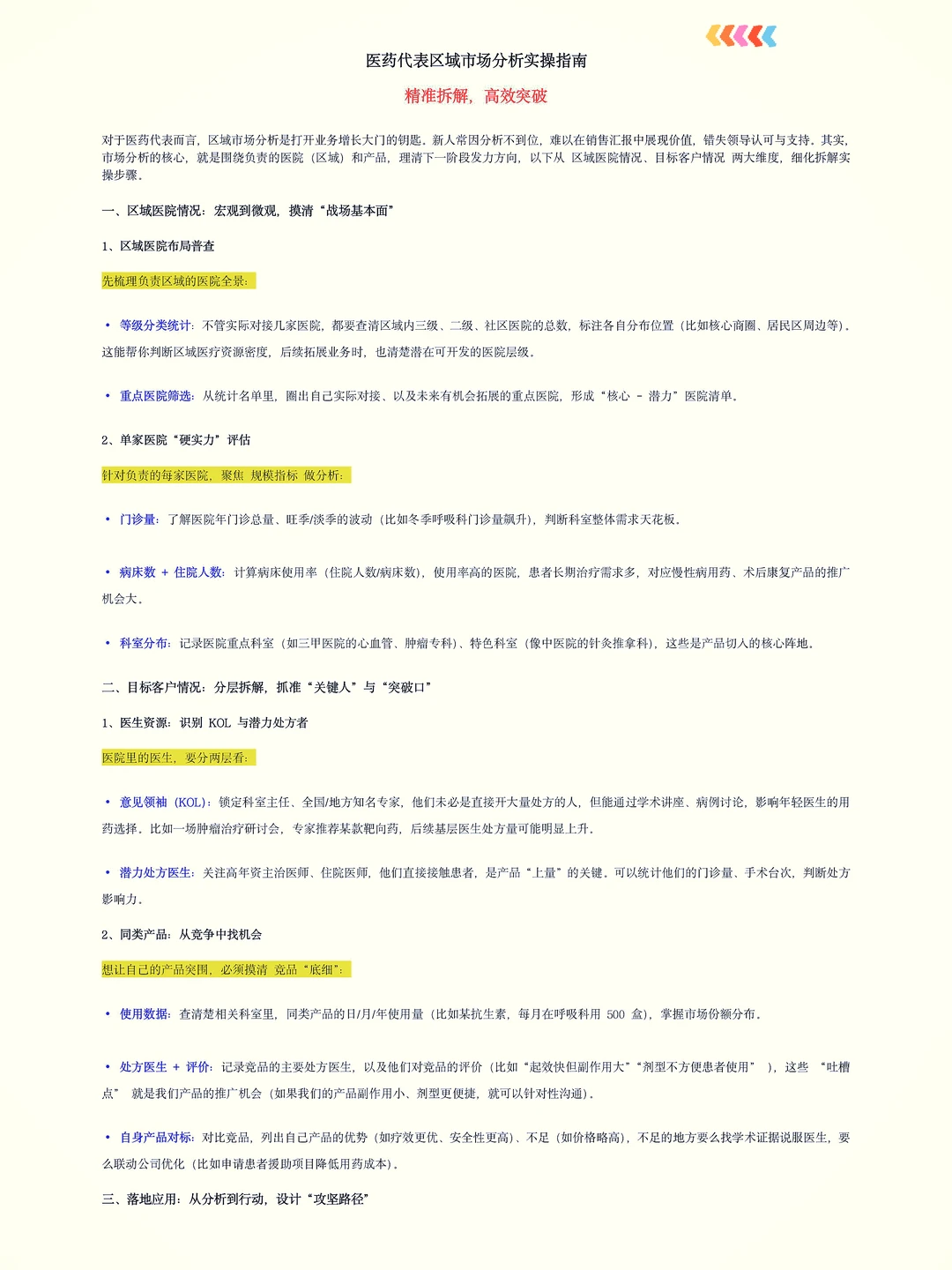 医药代表如何做区域市场分析？