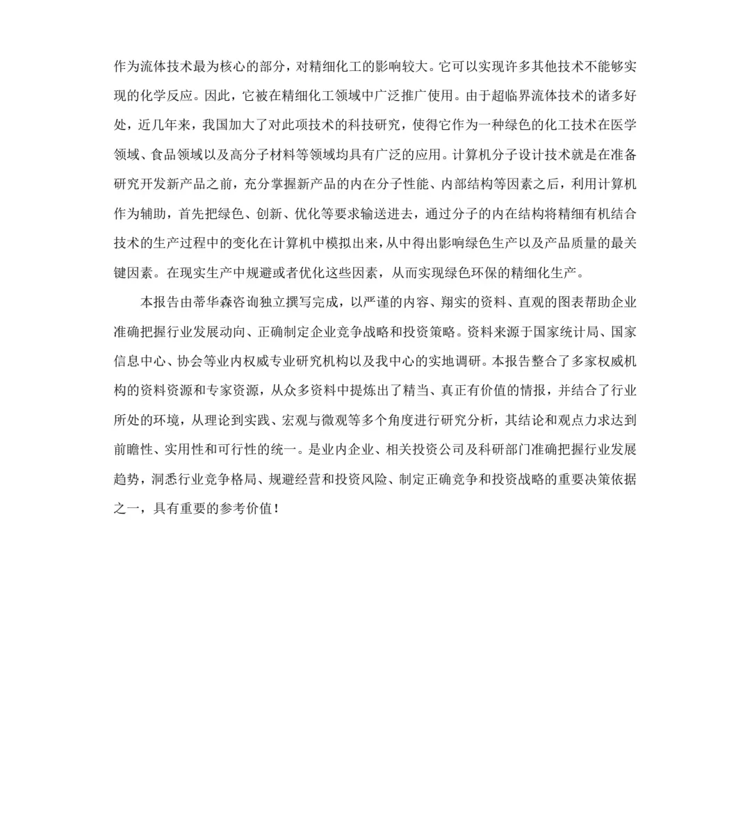 2023-2030年全球精细化工行业深度调研及战略