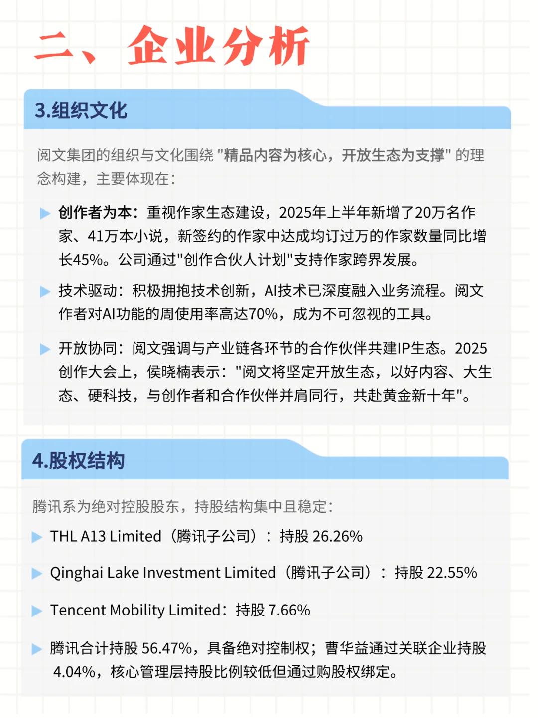 每日公司深度报告 | 第2期：阅文集团