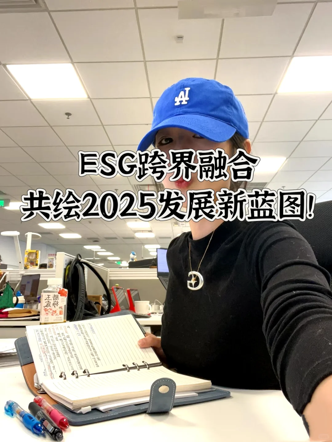 ESG跨界融合，共绘2025发展新蓝图！