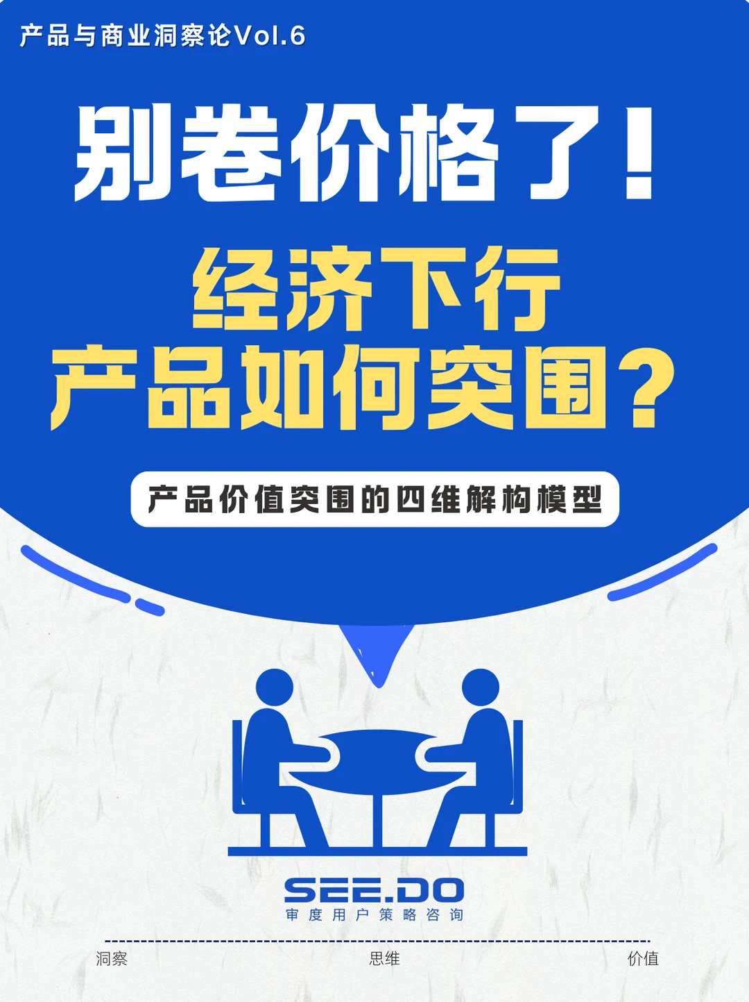 产品与商业洞察Vol.6｜经济下行期产品突围