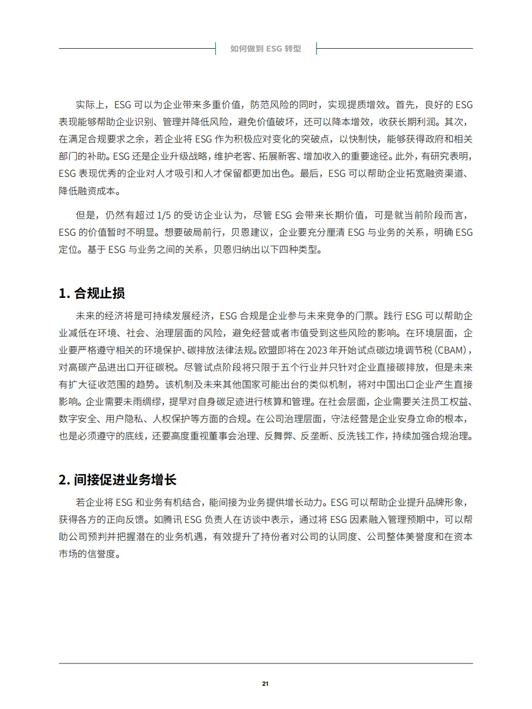 中国企业ESG战略与实践白皮书