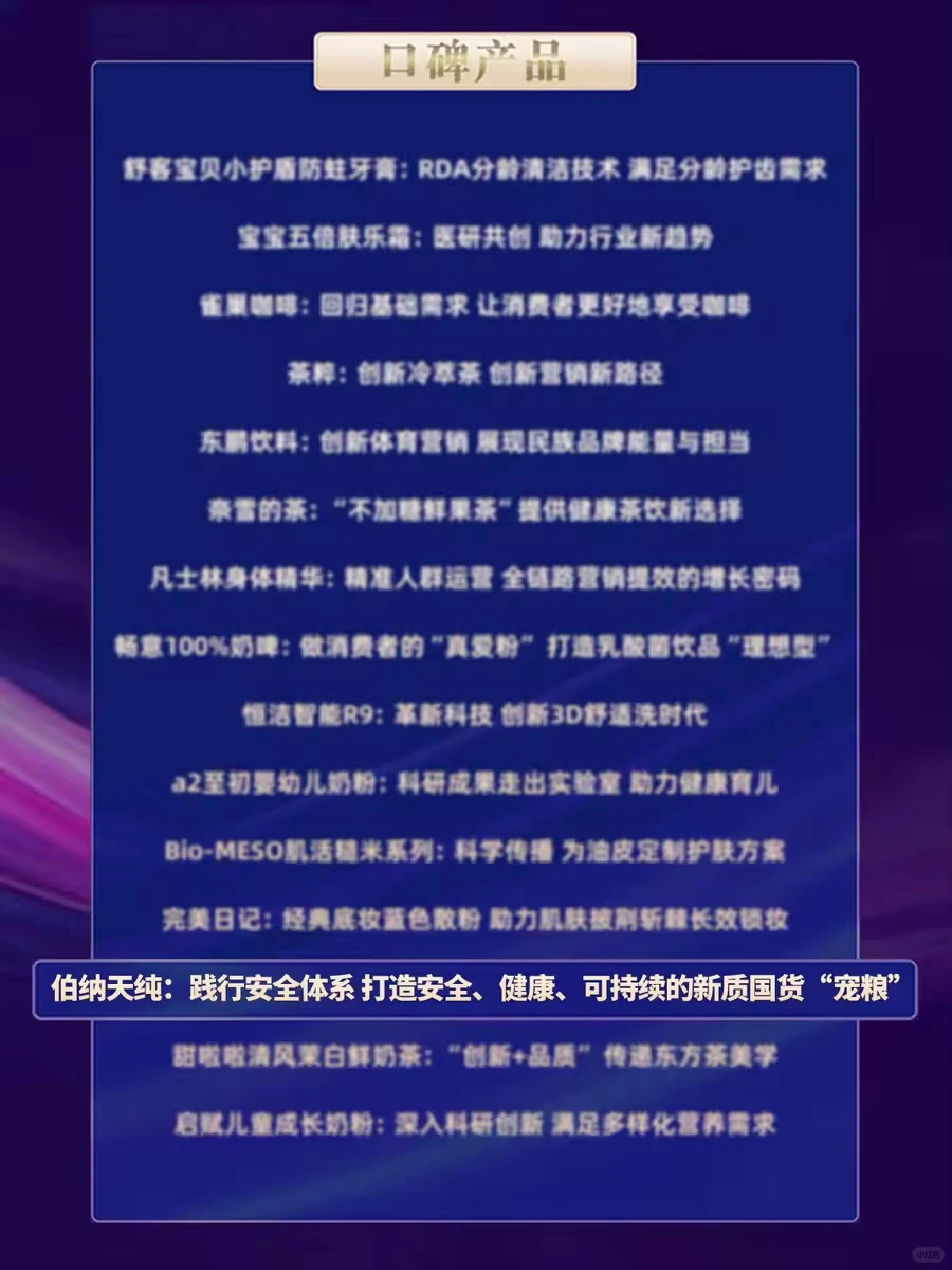 伯纳天纯入选2024国民消费创新案例