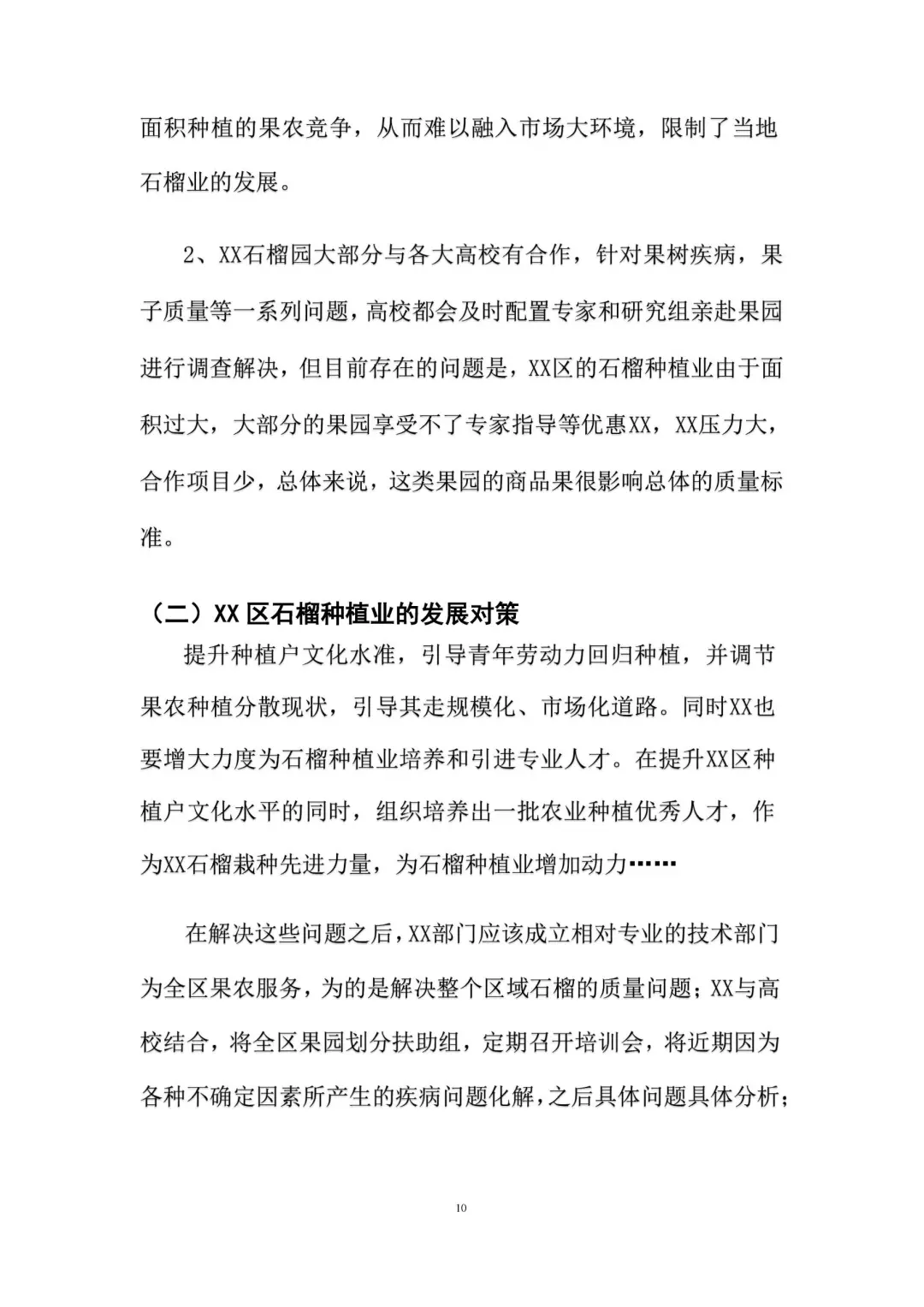 不会写调研报告？来看这篇石榴种植调研报告