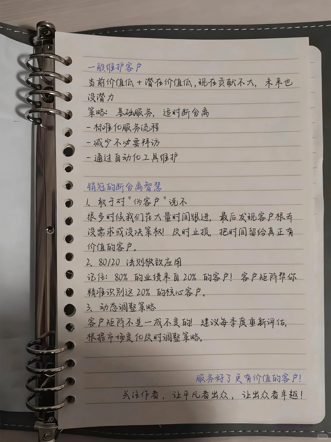 销冠的客户矩阵