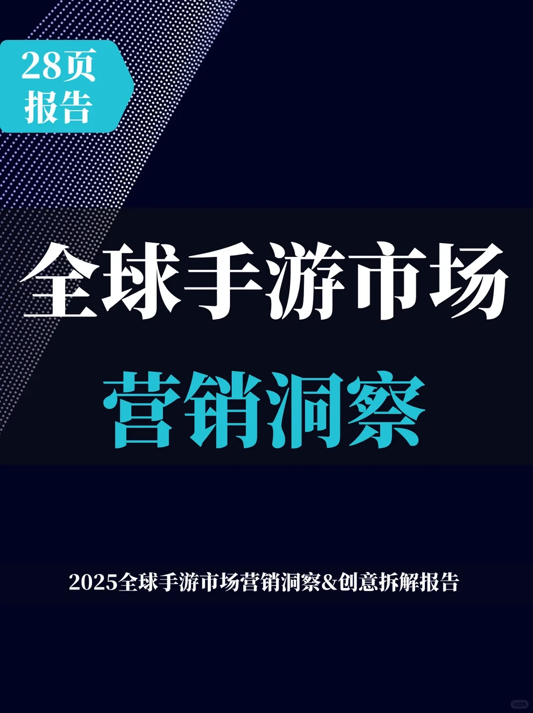 28页报告 | 全球手游市场营销洞察