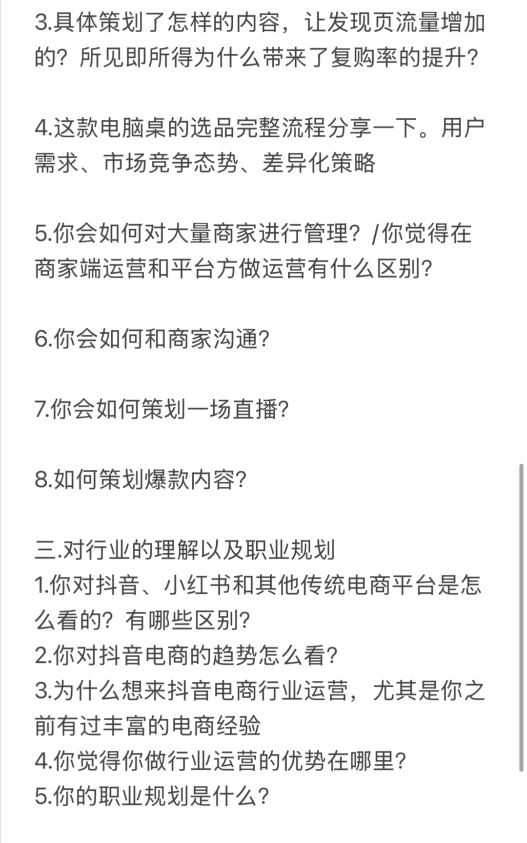 抖音电商行业运营实习生面试辅导复盘笔记