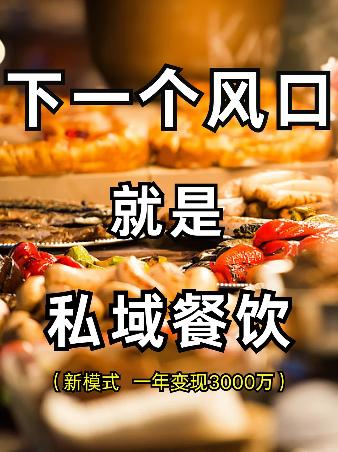 下一个风口不是直播，而是做餐饮