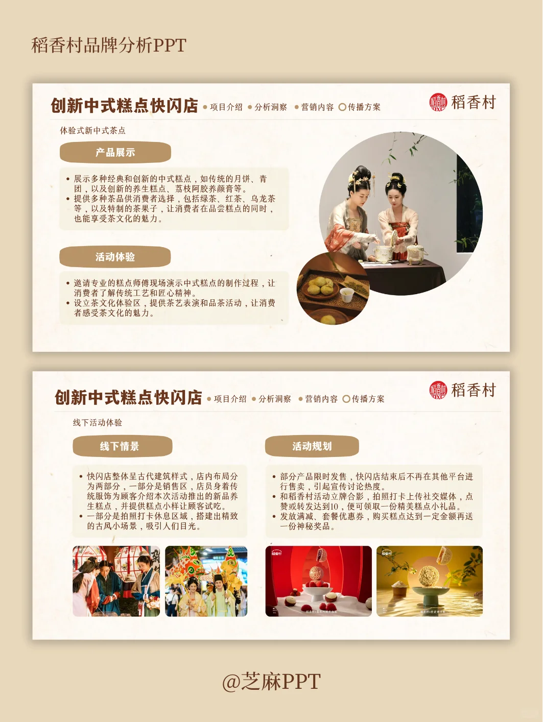 稻香村品牌案例分析PPT～