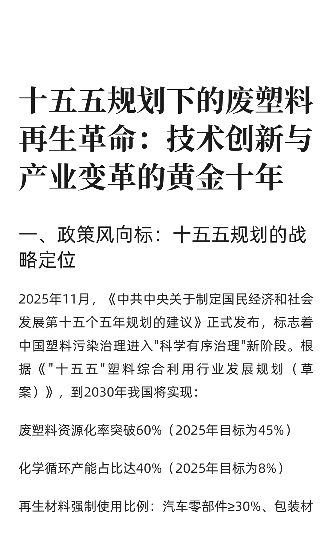 十五五规划下的废塑料再生革命