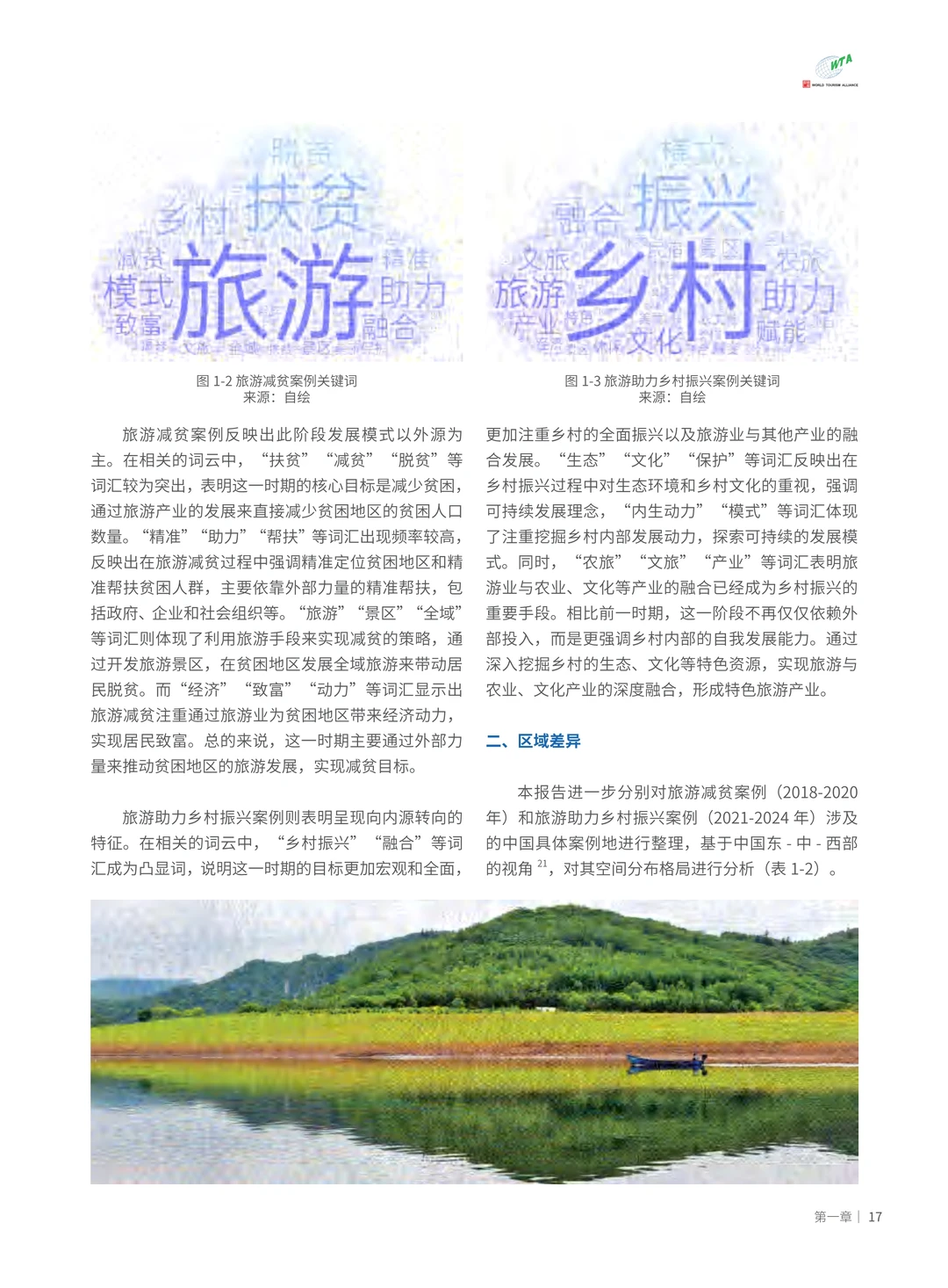 解读2025从旅游减贫到乡村振兴的实践报告