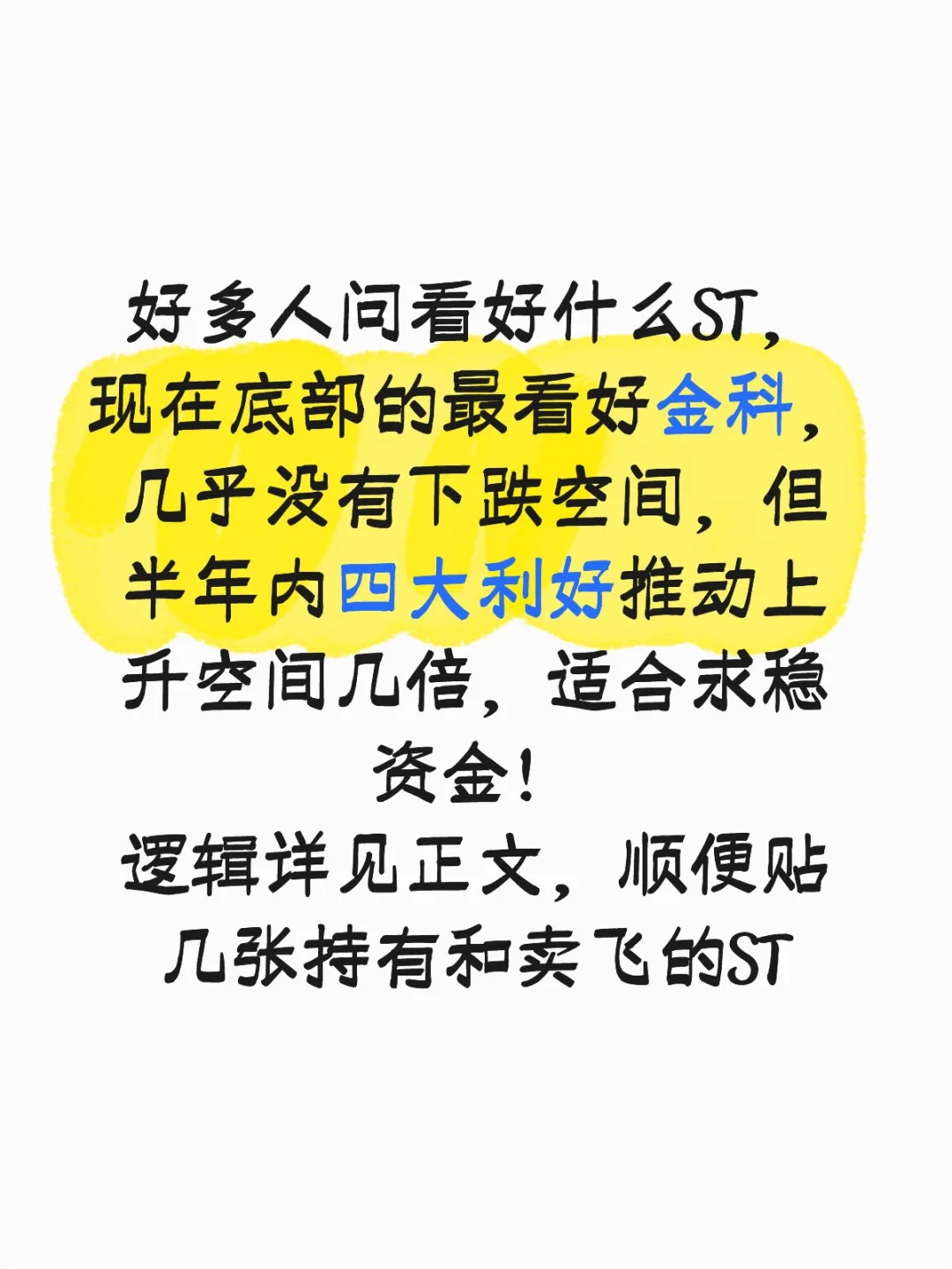 最看好的低位ST––ST金科逻辑详解！