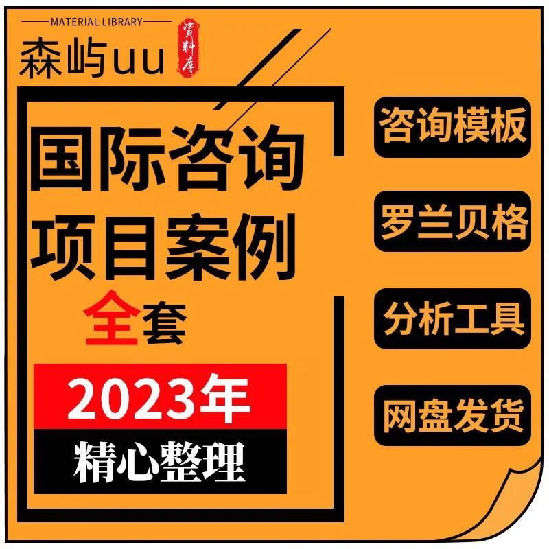 国际大厂智慧结晶！咨询案例PPT全解析