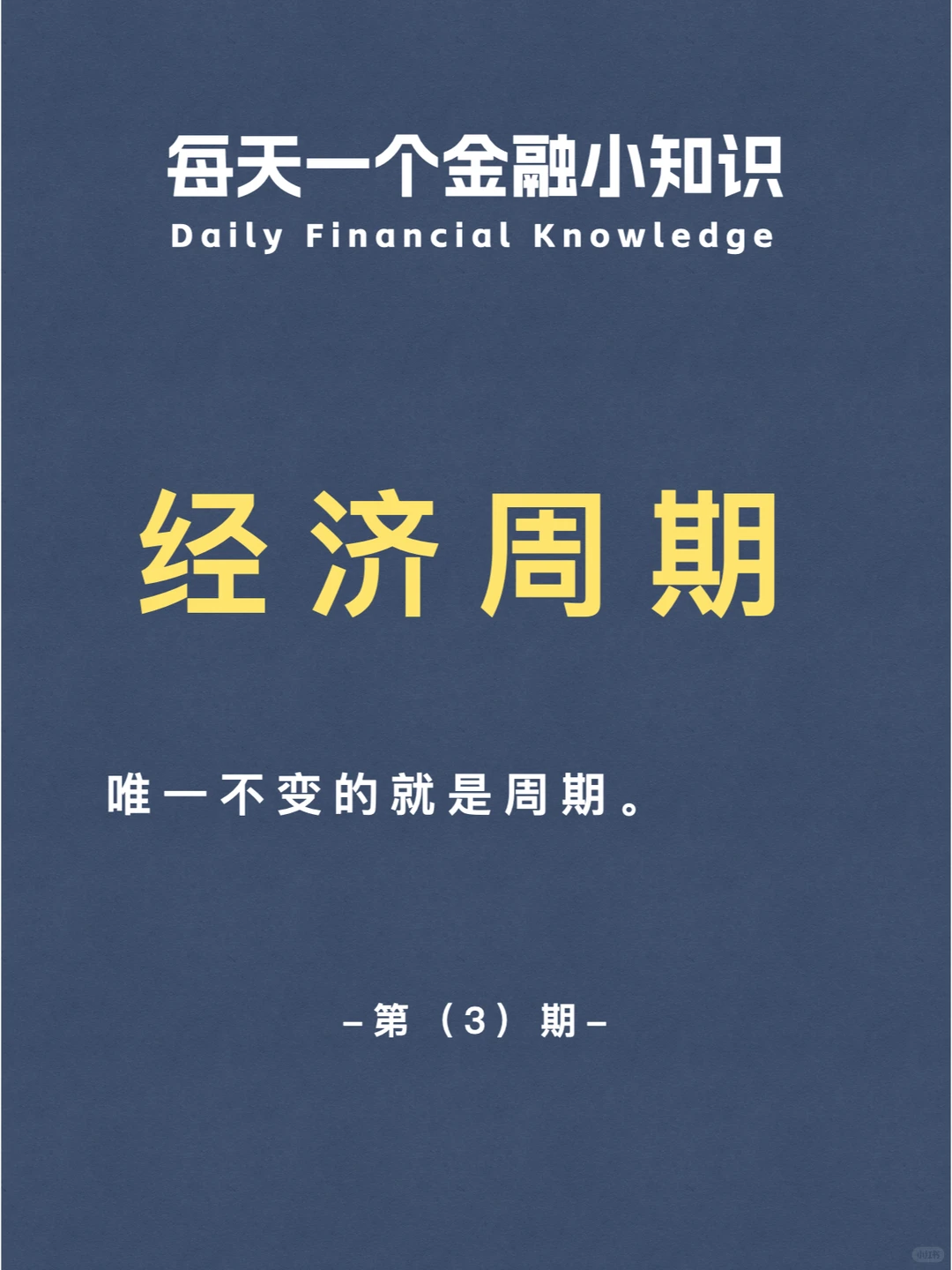 金融小知识分享第3期：经济周期