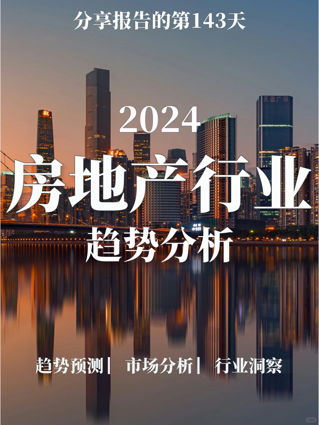 重磅报告|2024房地产行业趋势