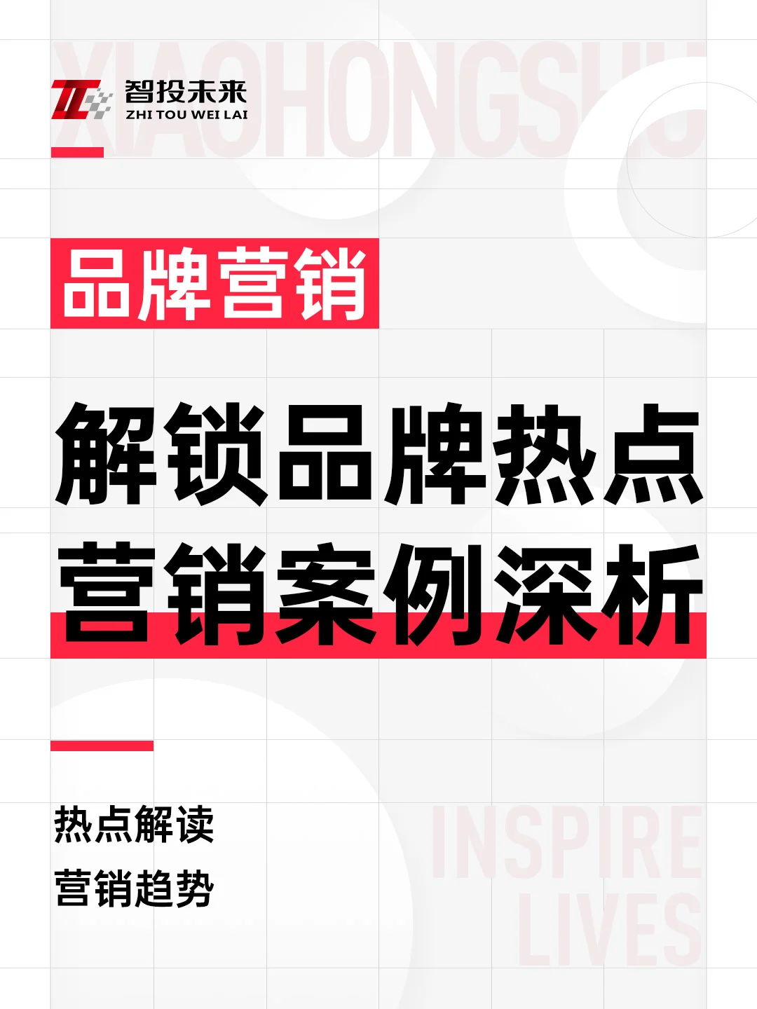 解码品牌热点，营销案例分析