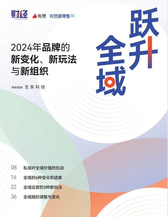 2024年全域经营白皮书，需要的踢我