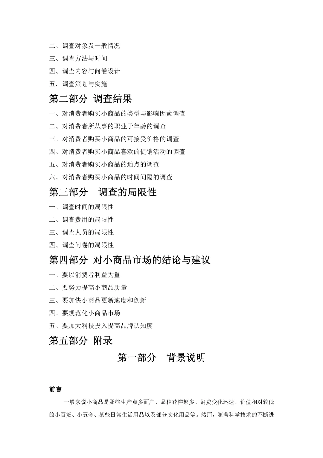 商品市场调查报告