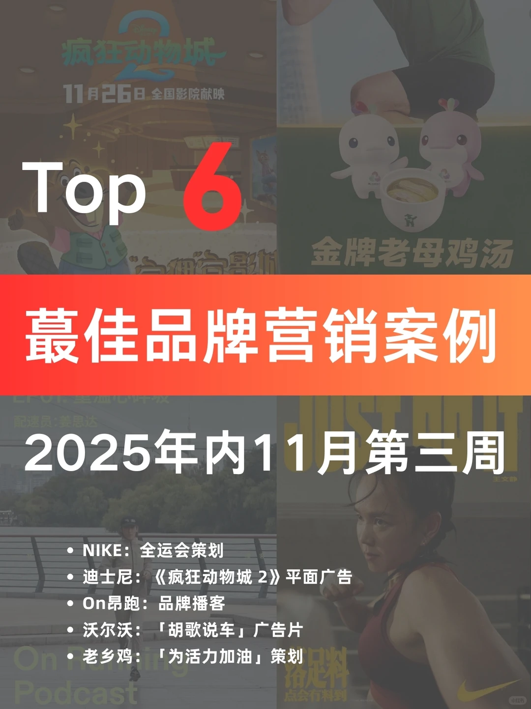 案例分享｜11月第3周蕞佳品牌营销案例拆解