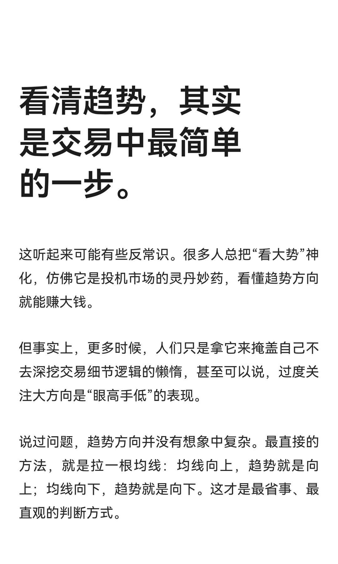 看清趋势，其实是交易中最简单的一步。