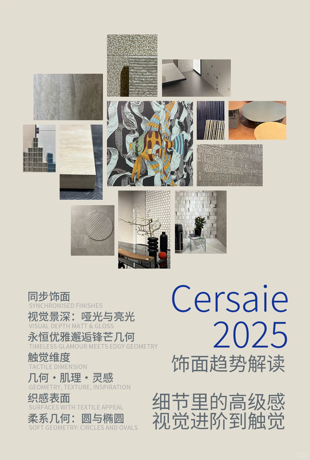 展会资讯 | Cersaie 2025 III 饰面美学密码
