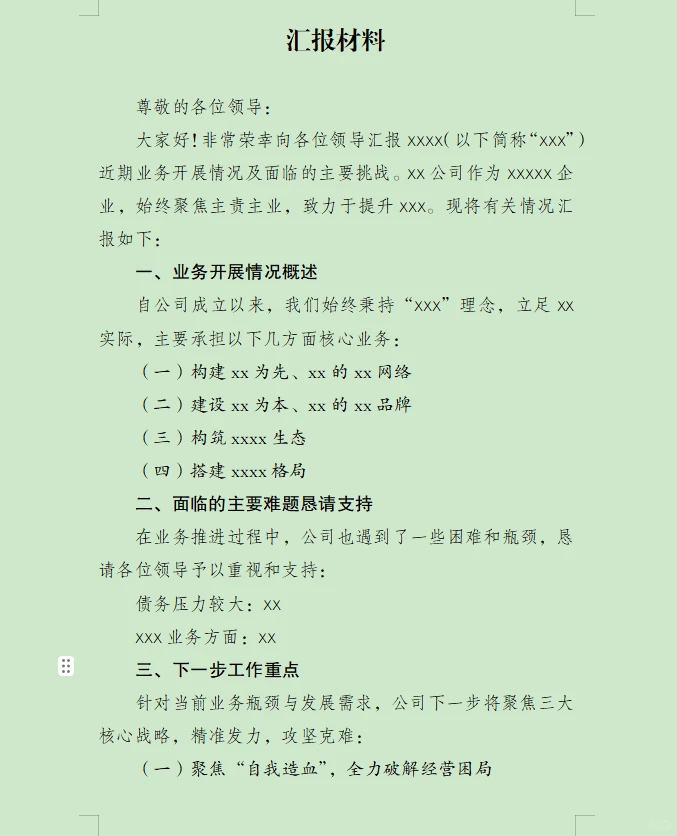 写材料必备的调研汇报