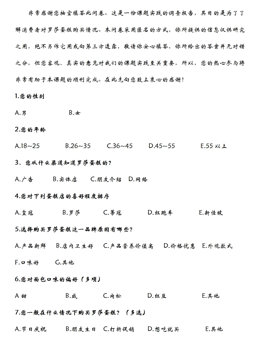 消费者对蛋糕店购买情况的调研报告范文1w字