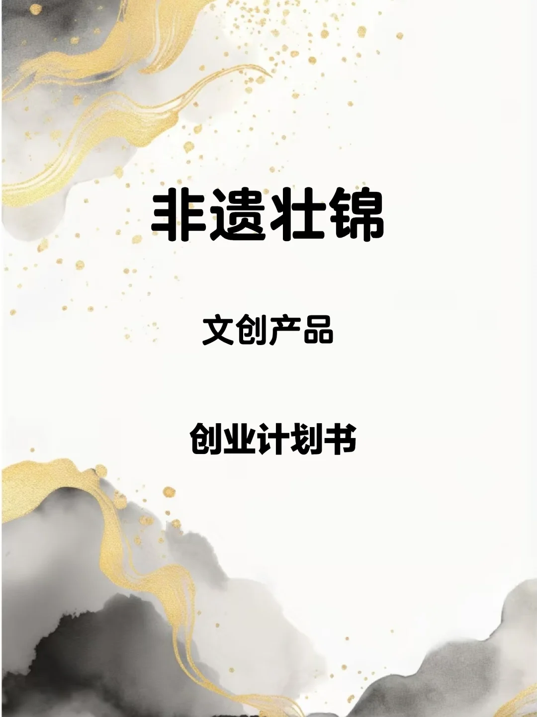 非遗壮锦文创产品创业计划书Word➕PPT