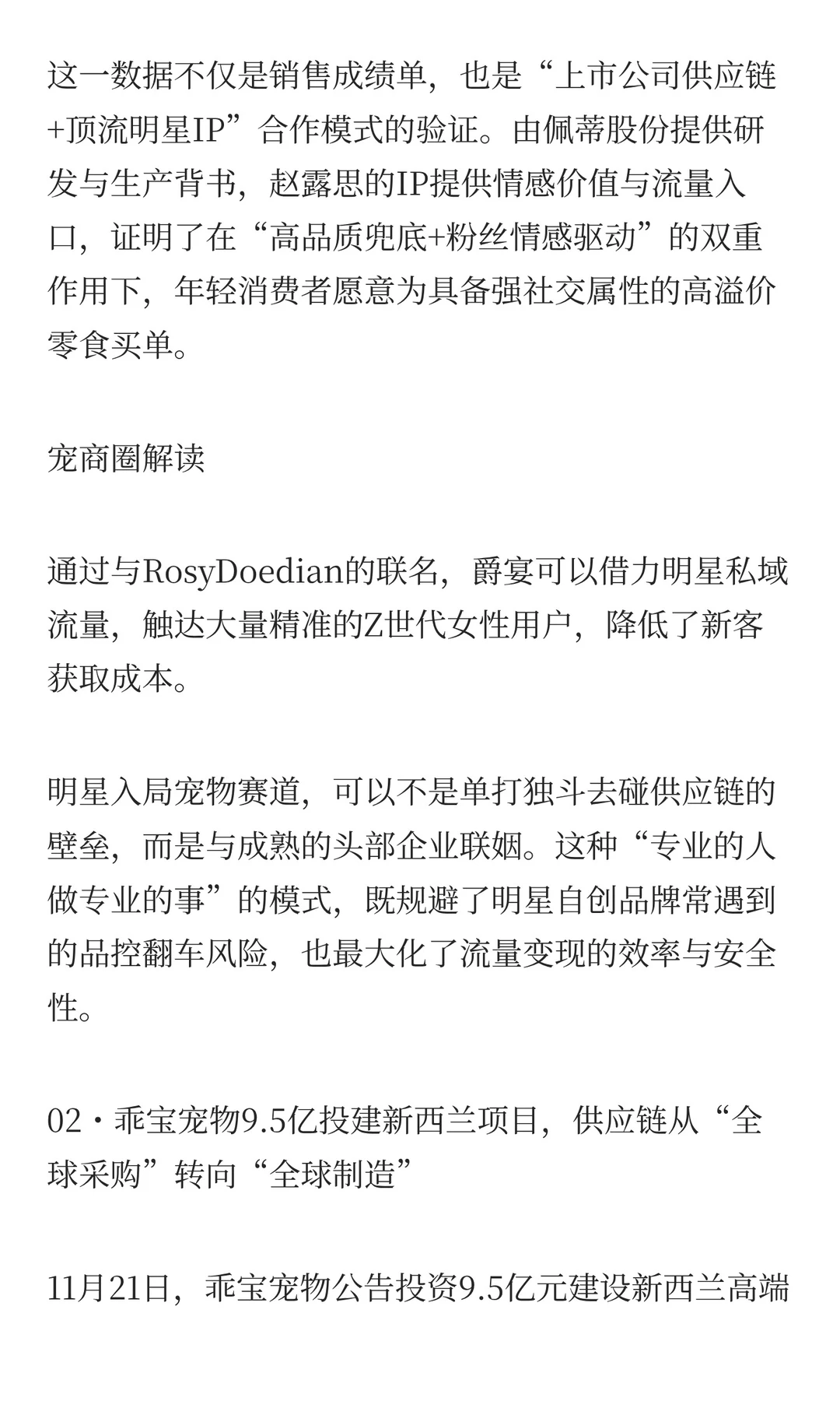 全球宠业赛道周报|佩蒂联手赵露思推高端狗