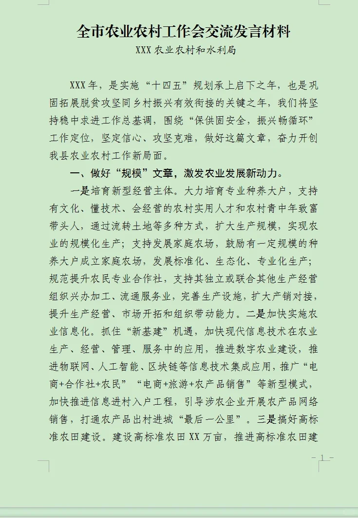 全市农业农村工作会交流发言材料
