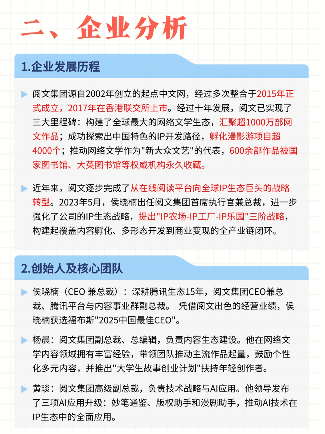 每日公司深度报告 | 第2期：阅文集团