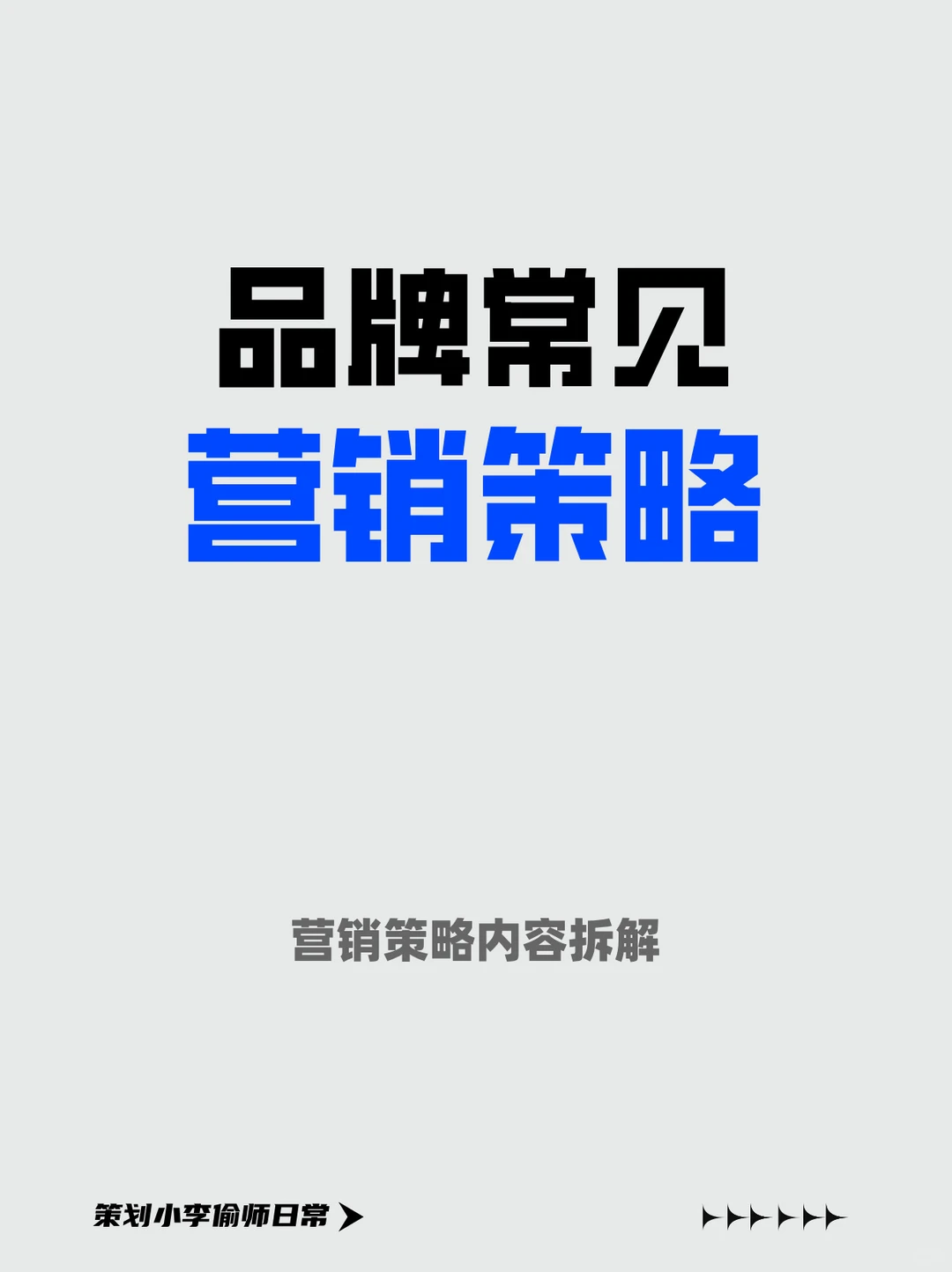 品牌常见七大营销策略｜干货
