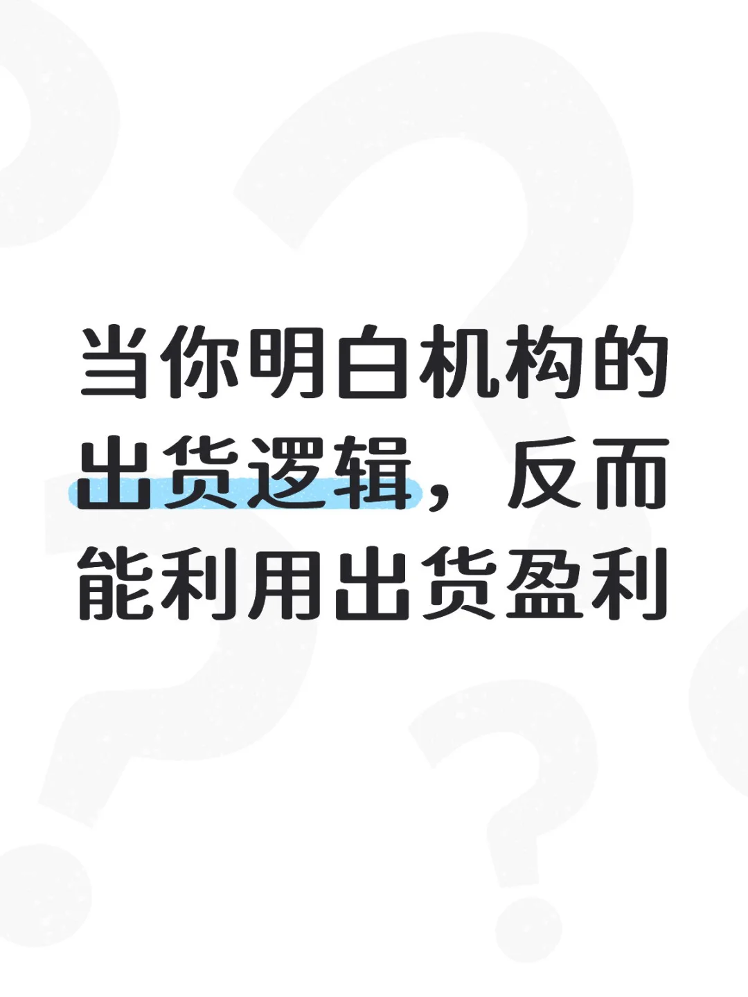 当你明白机构出货逻辑，反而能利用出货盈利